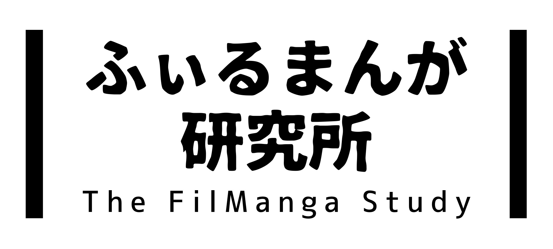 ふぃるまんが研究所